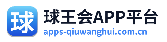 球王会APP平台